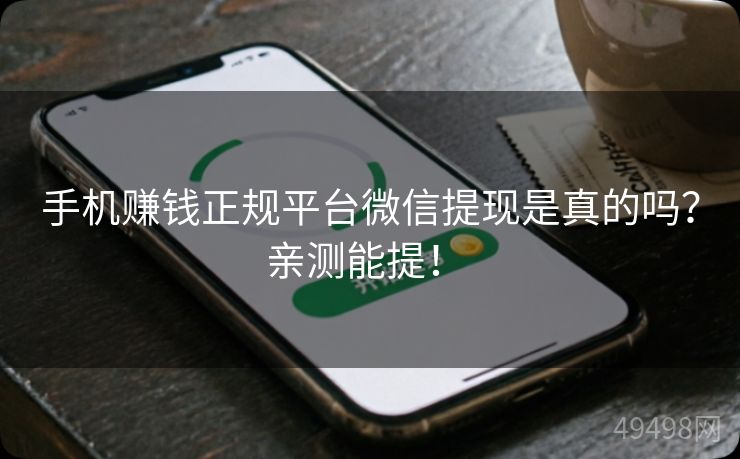 手机赚钱正规平台微信提现是真的吗？亲测能提！ 