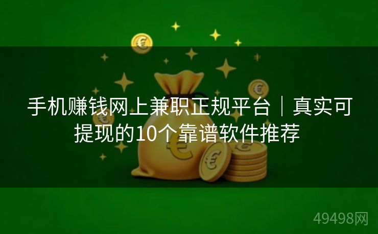 手机赚钱网上兼职正规平台｜真实可提现的10个靠谱软件推荐 
