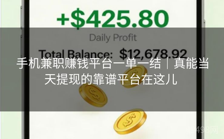 手机兼职赚钱平台一单一结｜真能当天提现的靠谱平台在这儿 