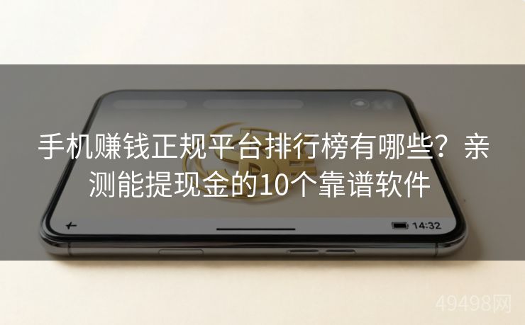 手机赚钱正规平台排行榜有哪些？亲测能提现金的10个靠谱软件 