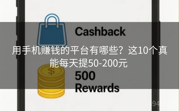 用手机赚钱的平台有哪些？这10个真能每天提50-200元 