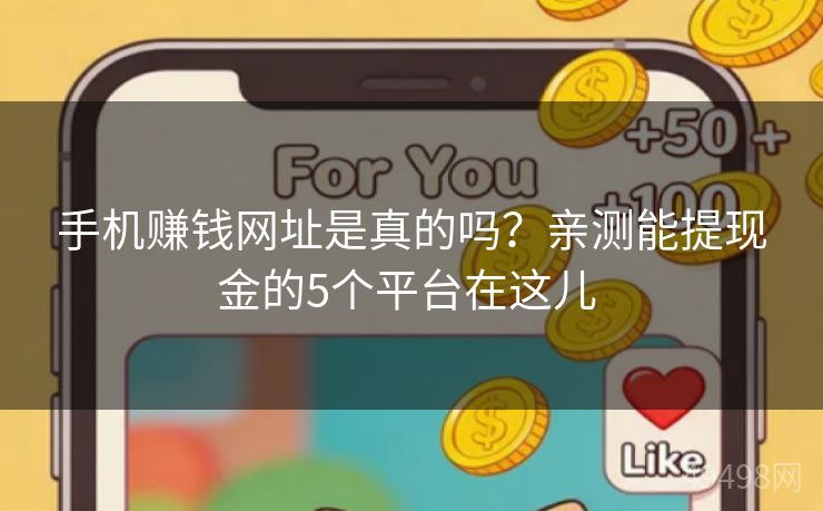 手机赚钱网址是真的吗？亲测能提现金的5个平台在这儿 