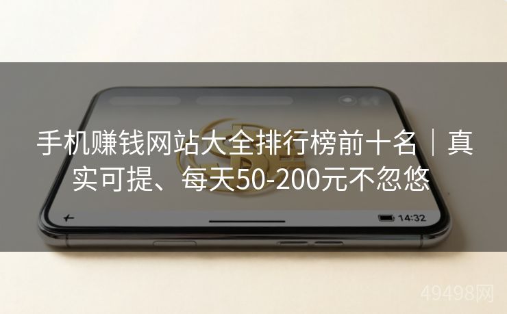 手机赚钱网站大全排行榜前十名｜真实可提、每天50-200元不忽悠 