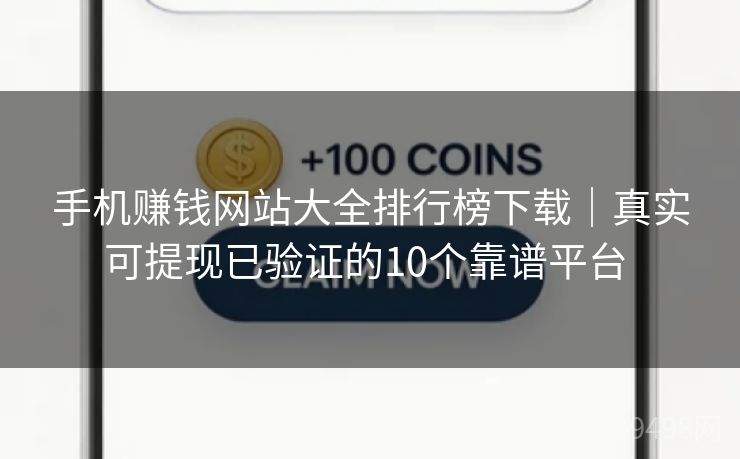 手机赚钱网站大全排行榜下载｜真实可提现已验证的10个靠谱平台 