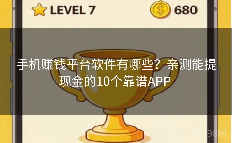 手机赚钱平台软件有哪些？亲测能提现金的10个靠谱APP 
