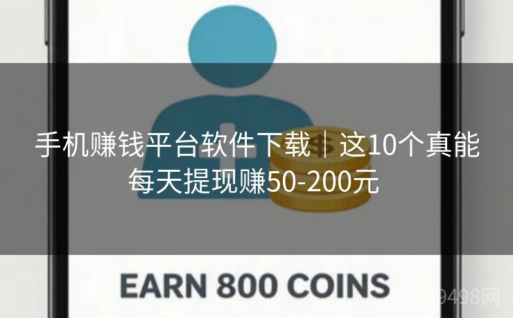 手机赚钱平台软件下载｜这10个真能每天提现赚50-200元 