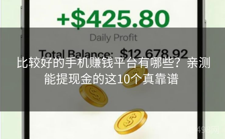 比较好的手机赚钱平台有哪些？亲测能提现金的这10个真靠谱 