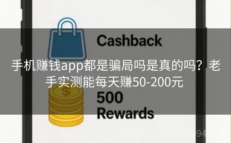 手机赚钱app都是骗局吗是真的吗？老手实测能每天赚50-200元 