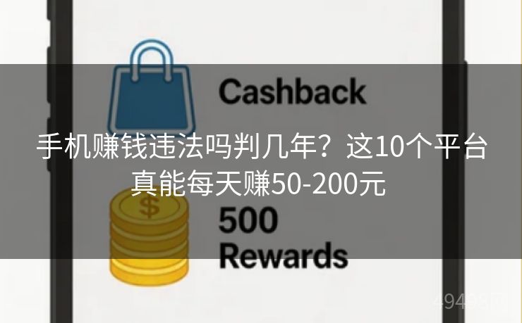 手机赚钱违法吗判几年？这10个平台真能每天赚50-200元 