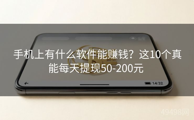 手机上有什么软件能赚钱？这10个真能每天提现50-200元 