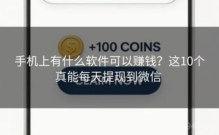 手机上有什么软件可以赚钱?这10个真能每天提现到微信 手机上有什么软件可以赚钱?这10个真能每天提现到微信