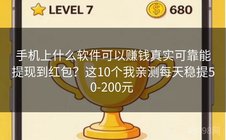 手机上什么软件可以赚钱真实可靠能提现到红包？这10个我亲测每天稳提50-200元 