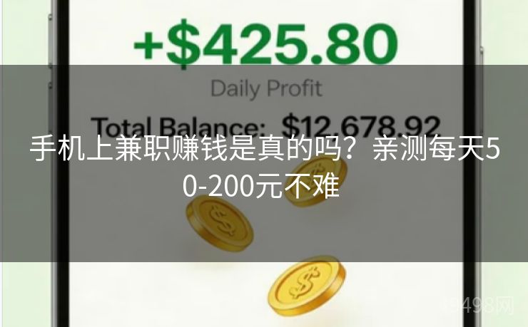 手机上兼职赚钱是真的吗？亲测每天50-200元不难 
