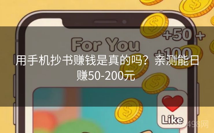 用手机抄书赚钱是真的吗？亲测能日赚50-200元 
