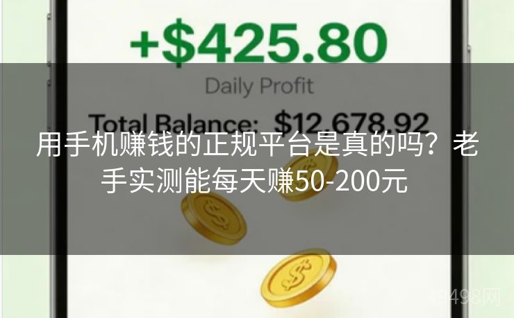 用手机赚钱的正规平台是真的吗?老手实测能每天赚50-200元 用手机赚钱的正规平台是真的吗?老手实测能每天赚50-200元