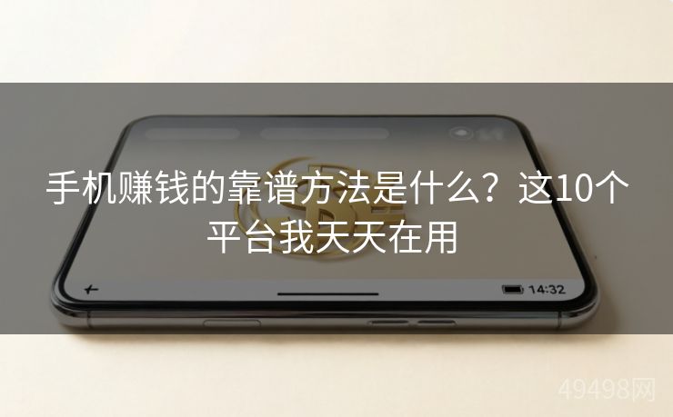 手机赚钱的靠谱方法是什么？这10个平台我天天在用 