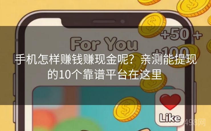 手机怎样赚钱赚现金呢？亲测能提现的10个靠谱平台在这里 