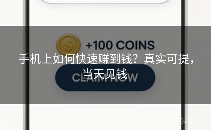 手机上如何快速赚到钱?真实可提,当天见钱 手机上如何快速赚到钱?真实可提,当天见钱