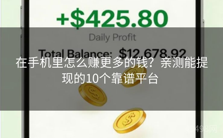 在手机里怎么赚更多的钱？亲测能提现的10个靠谱平台 