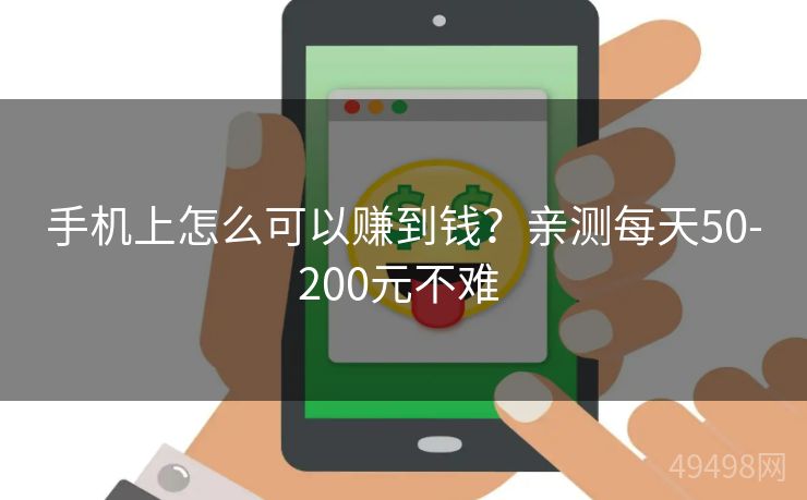 手机上怎么可以赚到钱?亲测每天50-200元不难 手机上怎么可以赚到钱?亲测每天50-200元不难