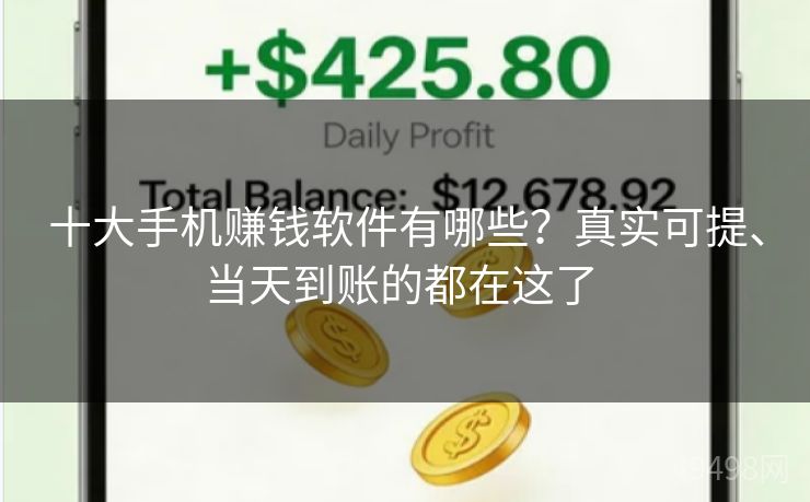 十大手机赚钱软件有哪些？真实可提、当天到账的都在这了 