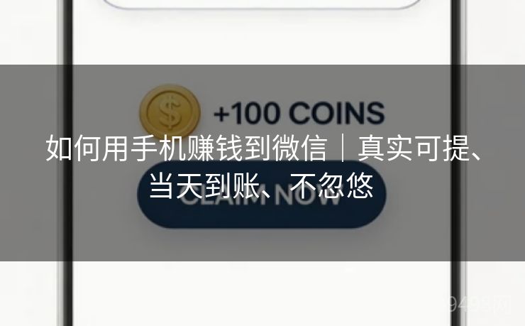 如何用手机赚钱到微信｜真实可提、当天到账、不忽悠 