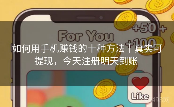 如何用手机赚钱的十种方法｜真实可提现，今天注册明天到账 