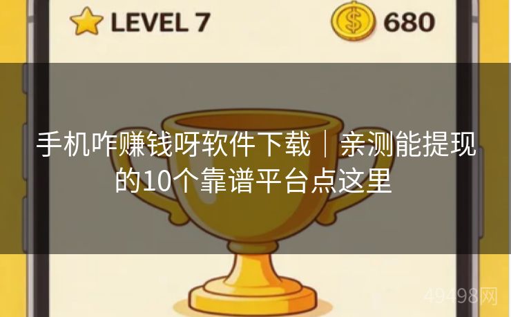 手机咋赚钱呀软件下载｜亲测能提现的10个靠谱平台点这里 