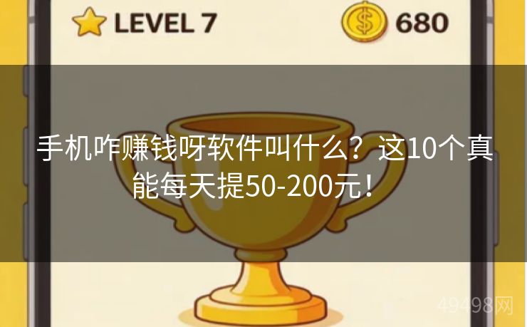 手机咋赚钱呀软件叫什么?这10个真能每天提50-200元! 手机咋赚钱呀软件叫什么?这10个真能每天提50-200元!