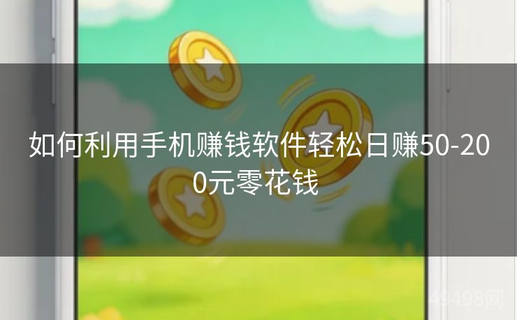 如何利用手机赚钱软件轻松日赚50-200元零花钱 