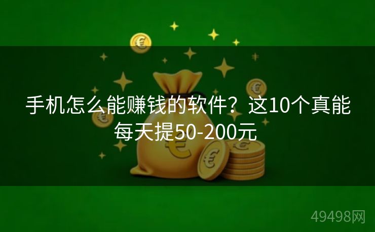 手机怎么能赚钱的软件?这10个真能每天提50-200元 手机怎么能赚钱的软件?这10个真能每天提50-200元