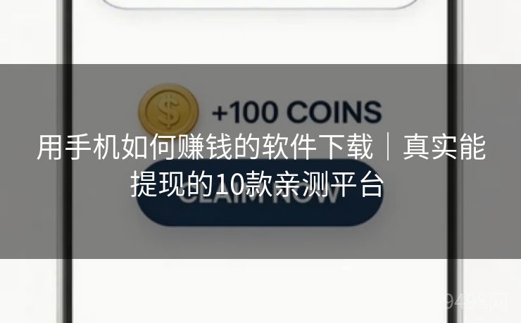 用手机如何赚钱的软件下载｜真实能提现的10款亲测平台 