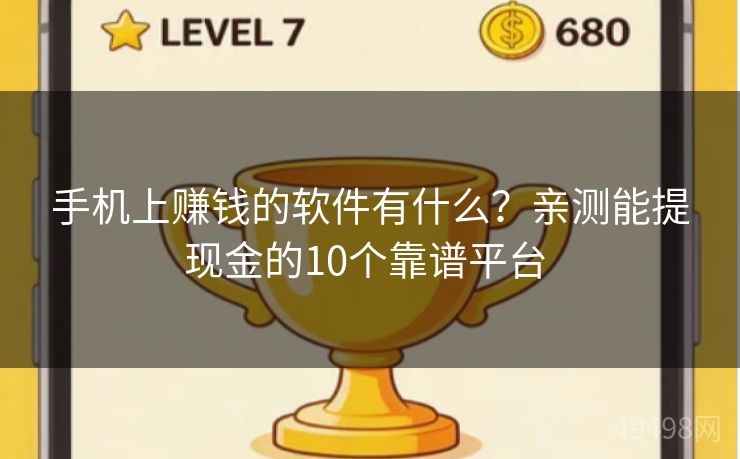 手机上赚钱的软件有什么？亲测能提现金的10个靠谱平台 