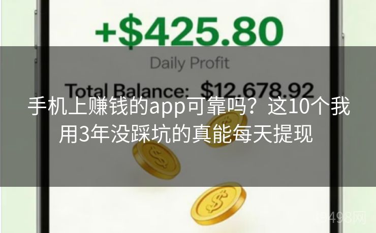 手机上赚钱的app可靠吗？这10个我用3年没踩坑的真能每天提现 