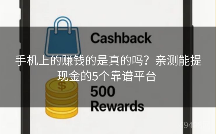手机上的赚钱的是真的吗？亲测能提现金的5个靠谱平台 