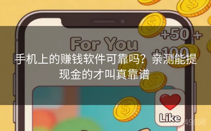 手机上的赚钱软件可靠吗?亲测能提现金的才叫真靠谱 手机上的赚钱软件可靠吗?亲测能提现金的才叫真靠谱