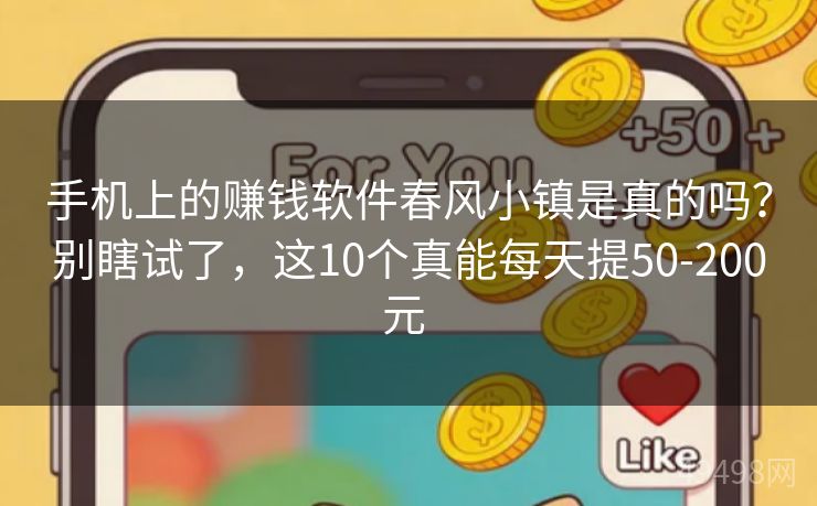 手机上的赚钱软件春风小镇是真的吗？别瞎试了，这10个真能每天提50-200元 