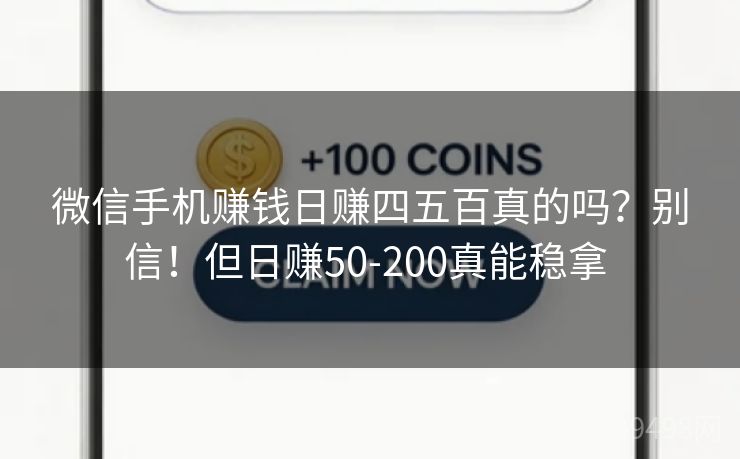 微信手机赚钱日赚四五百真的吗？别信！但日赚50-200真能稳拿 