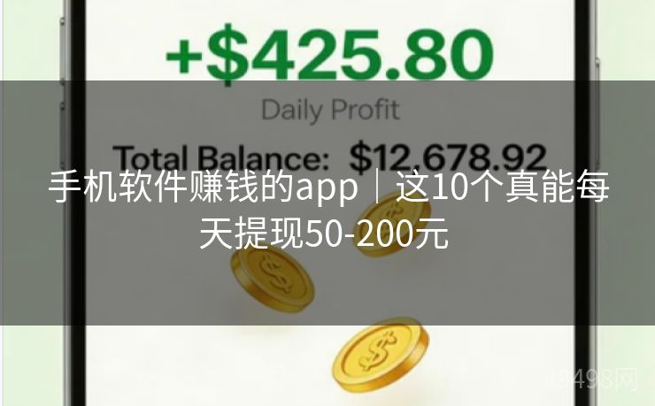 手机软件赚钱的app｜这10个真能每天提现50-200元 