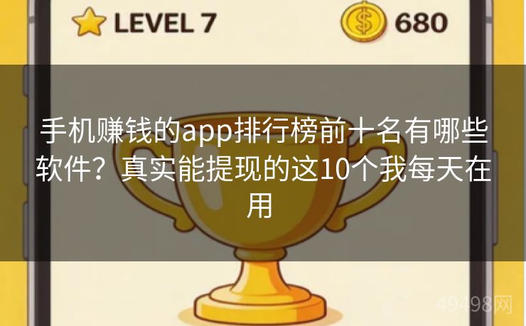 手机赚钱的app排行榜前十名有哪些软件？真实能提现的这10个我每天在用 