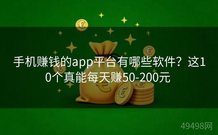 手机赚钱的app平台有哪些软件?这10个真能每天赚50-200元 手机赚钱的app平台有哪些软件?这10个真能每天赚50-200元