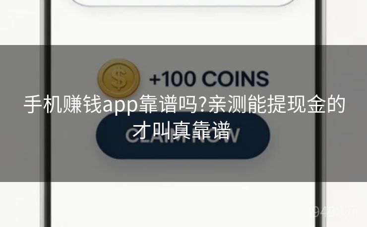 手机赚钱app靠谱吗?亲测能提现金的才叫真靠谱 
