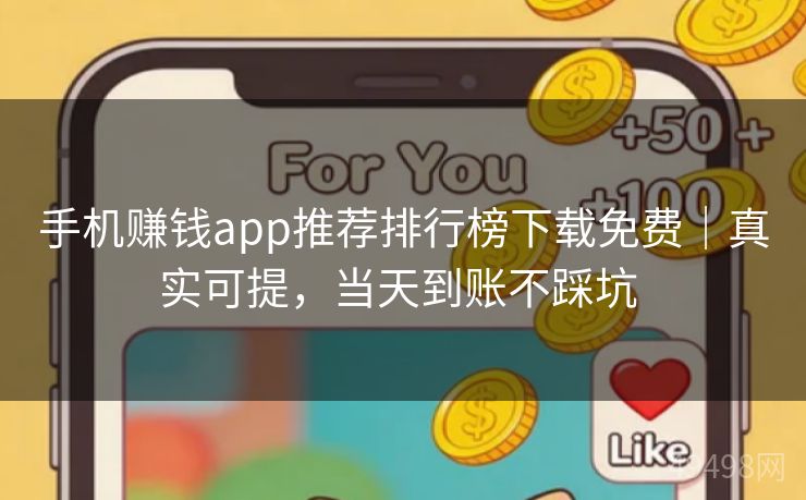 手机赚钱app推荐排行榜下载免费|真实可提,当天到账不踩坑 手机赚钱app推荐排行榜下载免费|真实可提,当天到账不踩坑