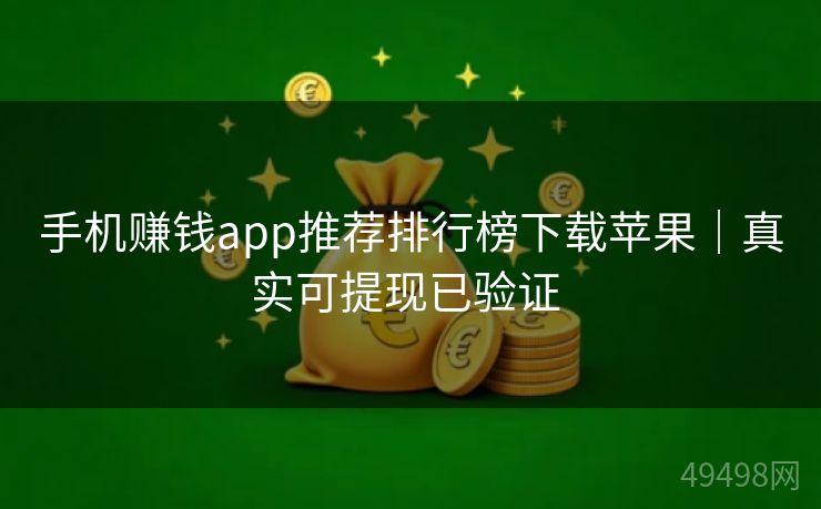 手机赚钱app推荐排行榜下载苹果｜真实可提现已验证 