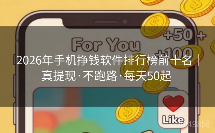 2026年手机挣钱软件排行榜前十名｜真提现·不跑路·每天50起 