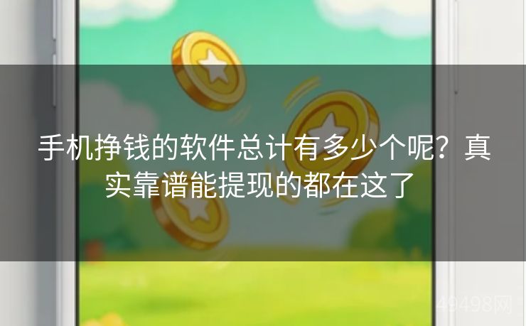 手机挣钱的软件总计有多少个呢？真实靠谱能提现的都在这了 