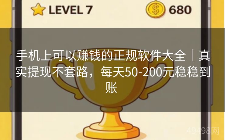 手机上可以赚钱的正规软件大全｜真实提现不套路，每天50-200元稳稳到账 