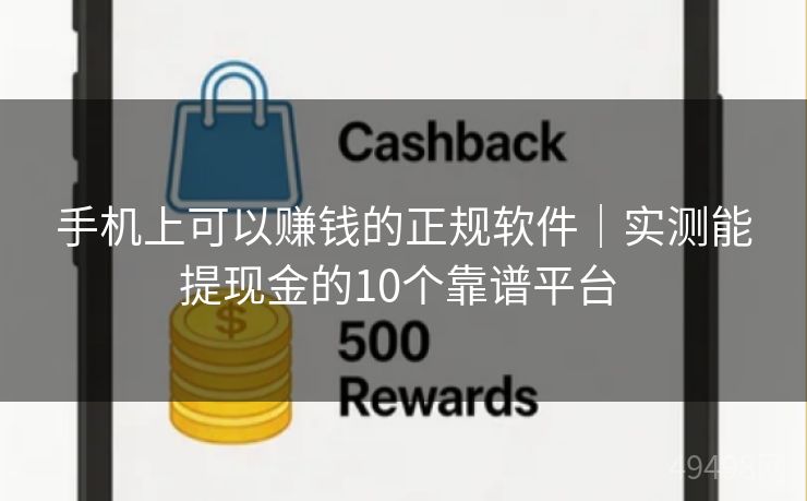 手机上可以赚钱的正规软件|实测能提现金的10个靠谱平台 手机上可以赚钱的正规软件|实测能提现金的10个靠谱平台