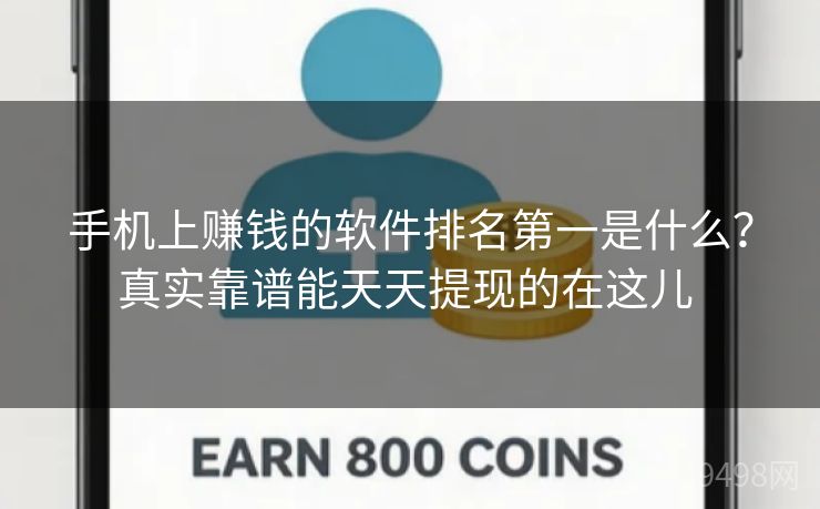 手机上赚钱的软件排名第一是什么？真实靠谱能天天提现的在这儿 