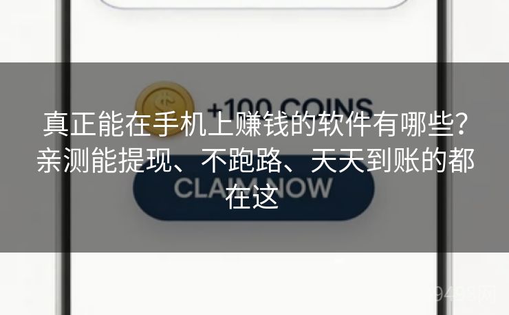 真正能在手机上赚钱的软件有哪些？亲测能提现、不跑路、天天到账的都在这 